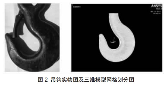 吊鉤實物圖及三維模型網(wǎng)格劃分圖