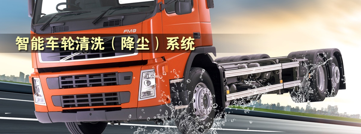 車輪清洗機(jī),智能車輪清洗降塵系統(tǒng),車輛輪胎清洗機(jī)設(shè)備 車輪清洗機(jī),智能車輪清洗降塵系統(tǒng),車輛輪胎清洗機(jī)設(shè)備